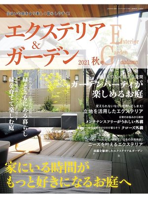 cover image of エクステリア＆ガーデン: (2021年秋号)